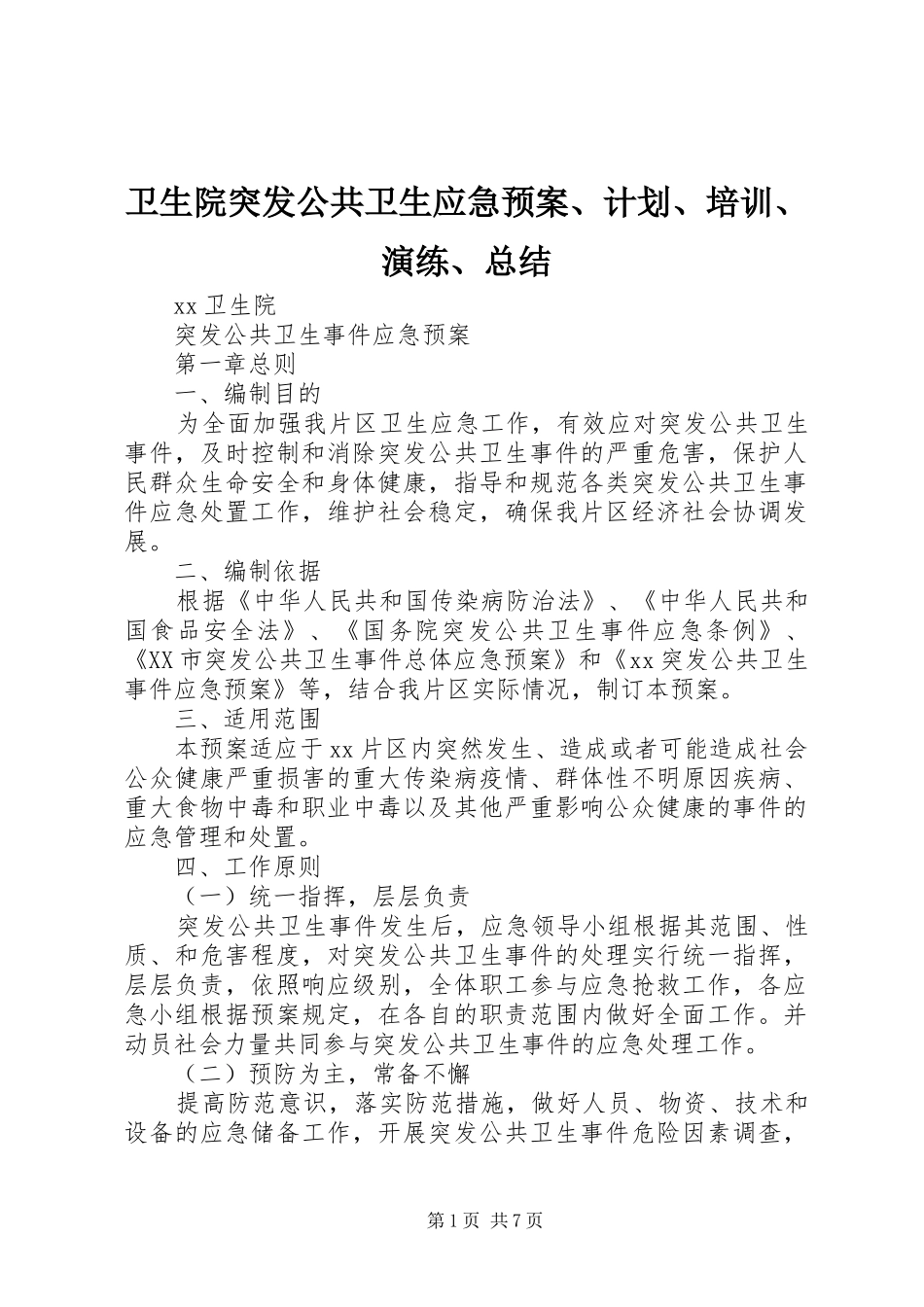 卫生院突发公共卫生应急预案、计划、培训、演练、总结 _第1页