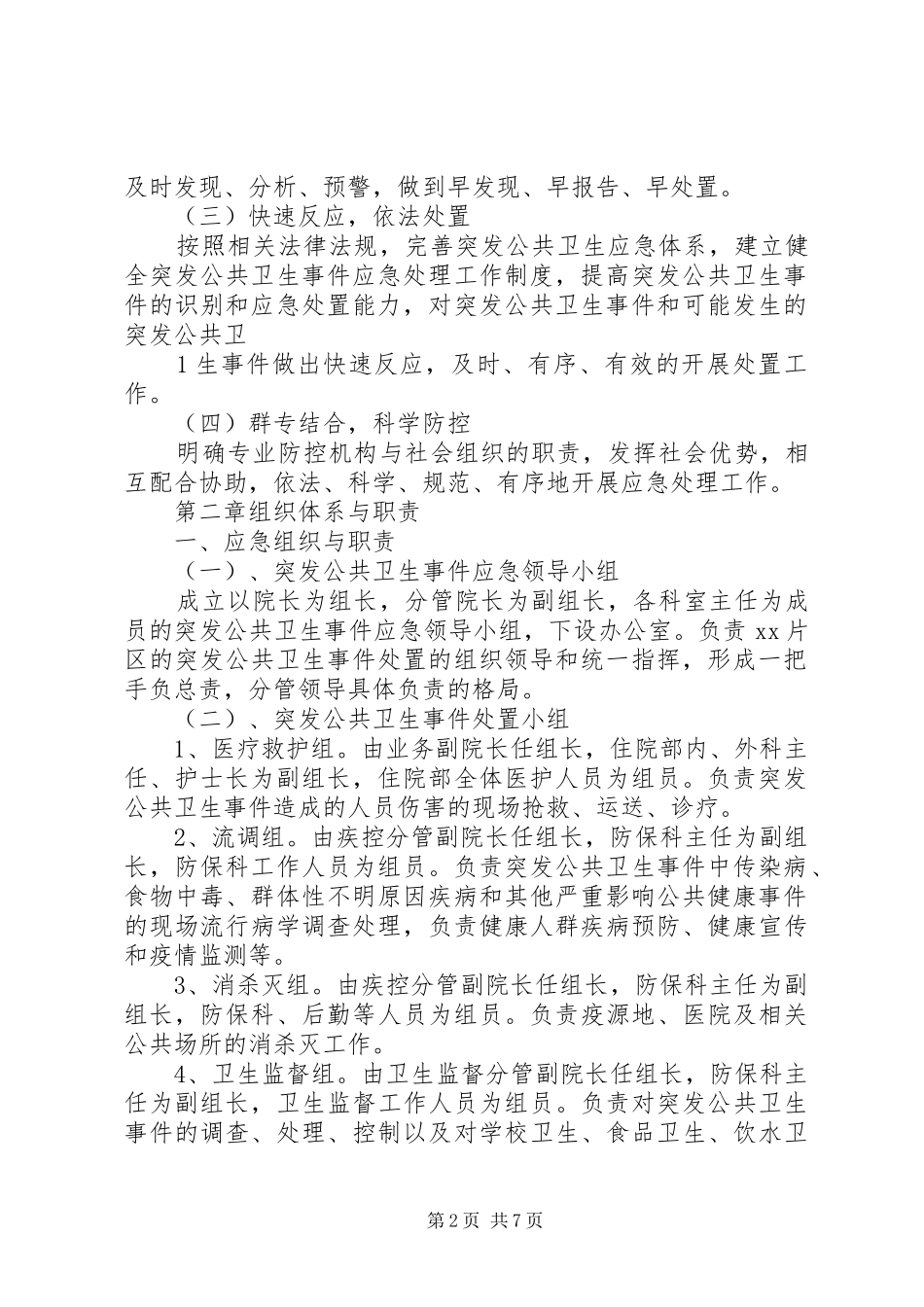 卫生院突发公共卫生应急预案、计划、培训、演练、总结 _第2页