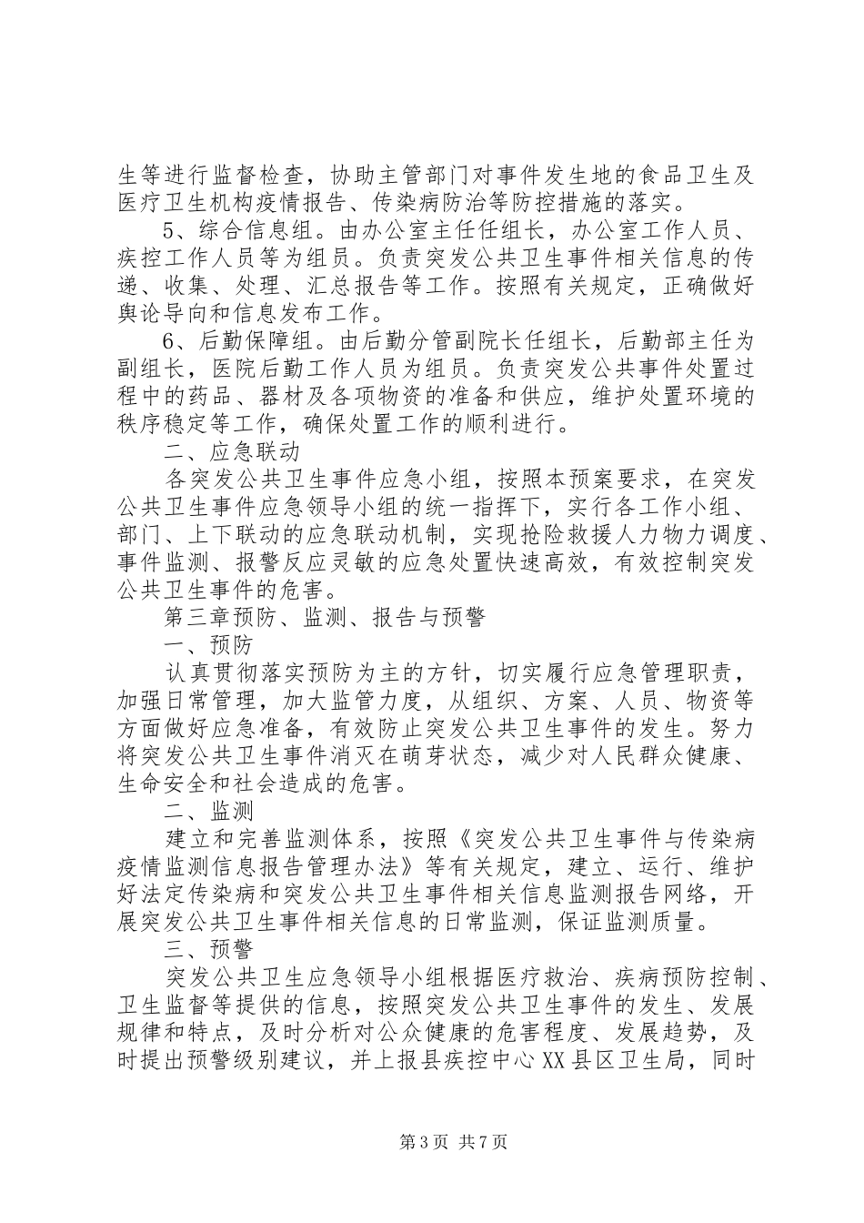 卫生院突发公共卫生应急预案、计划、培训、演练、总结 _第3页