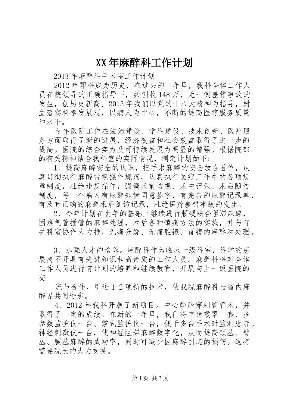 XX年麻醉科工作计划 _第1页