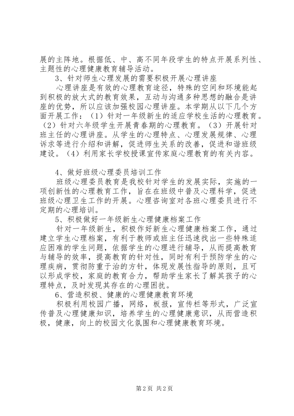 学校心理咨询室工作计划 _第2页
