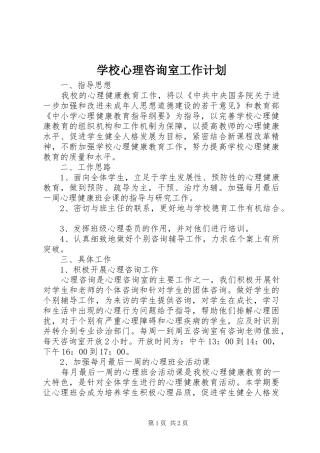学校心理咨询室工作计划 