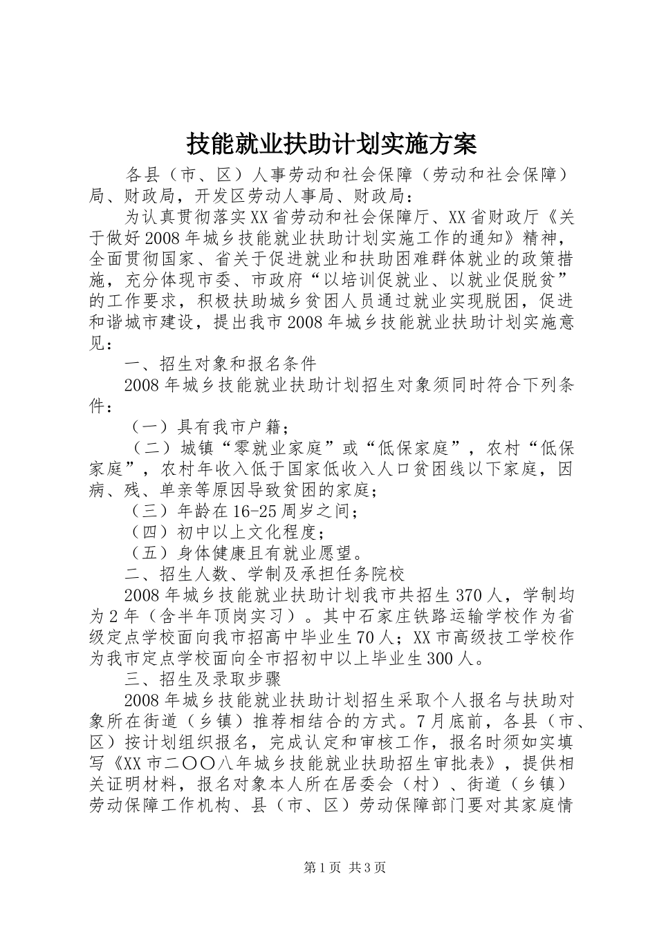 技能就业扶助计划实施方案 _第1页