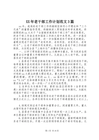 XX年老干部工作计划范文3篇