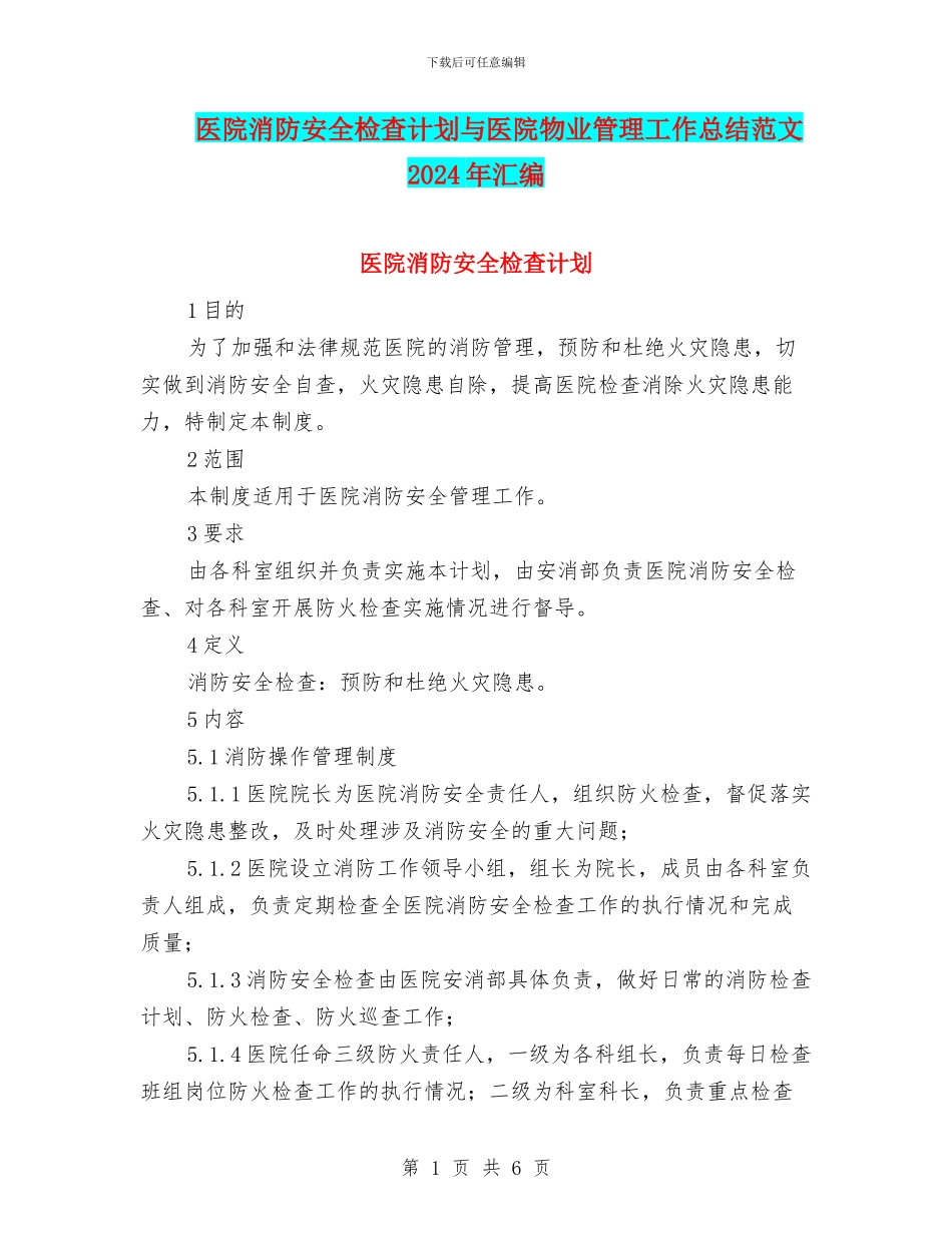 医院消防安全检查计划与医院物业管理工作总结范文2024年汇编_第1页