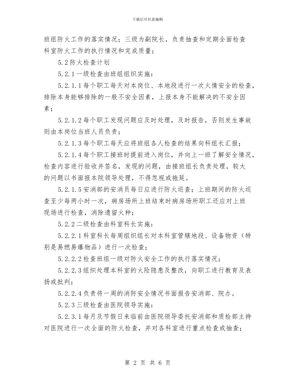 医院消防安全检查计划与医院物业管理工作总结范文2024年汇编_第2页