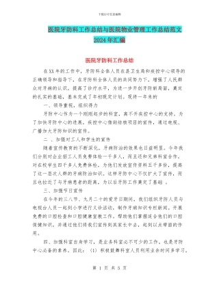 医院牙防科工作总结与医院物业管理工作总结范文2024年汇编