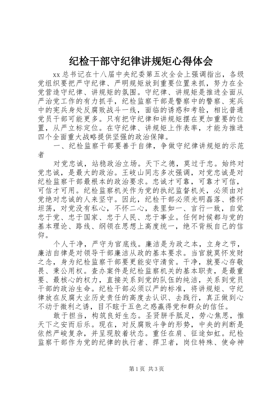 纪检干部守纪律讲规矩心得体会_第1页