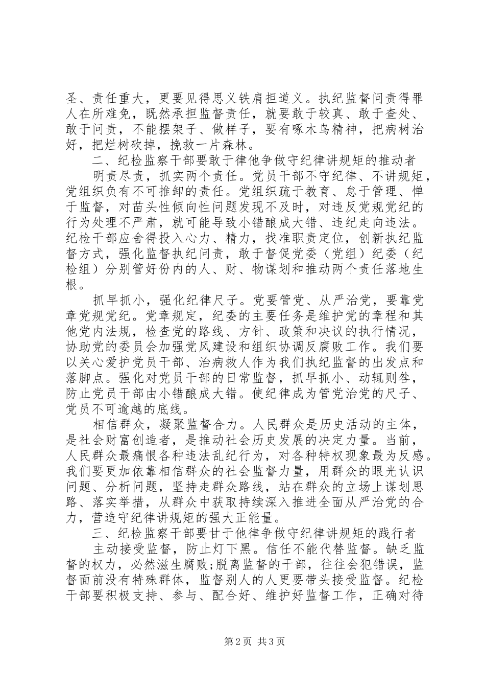 纪检干部守纪律讲规矩心得体会_第2页