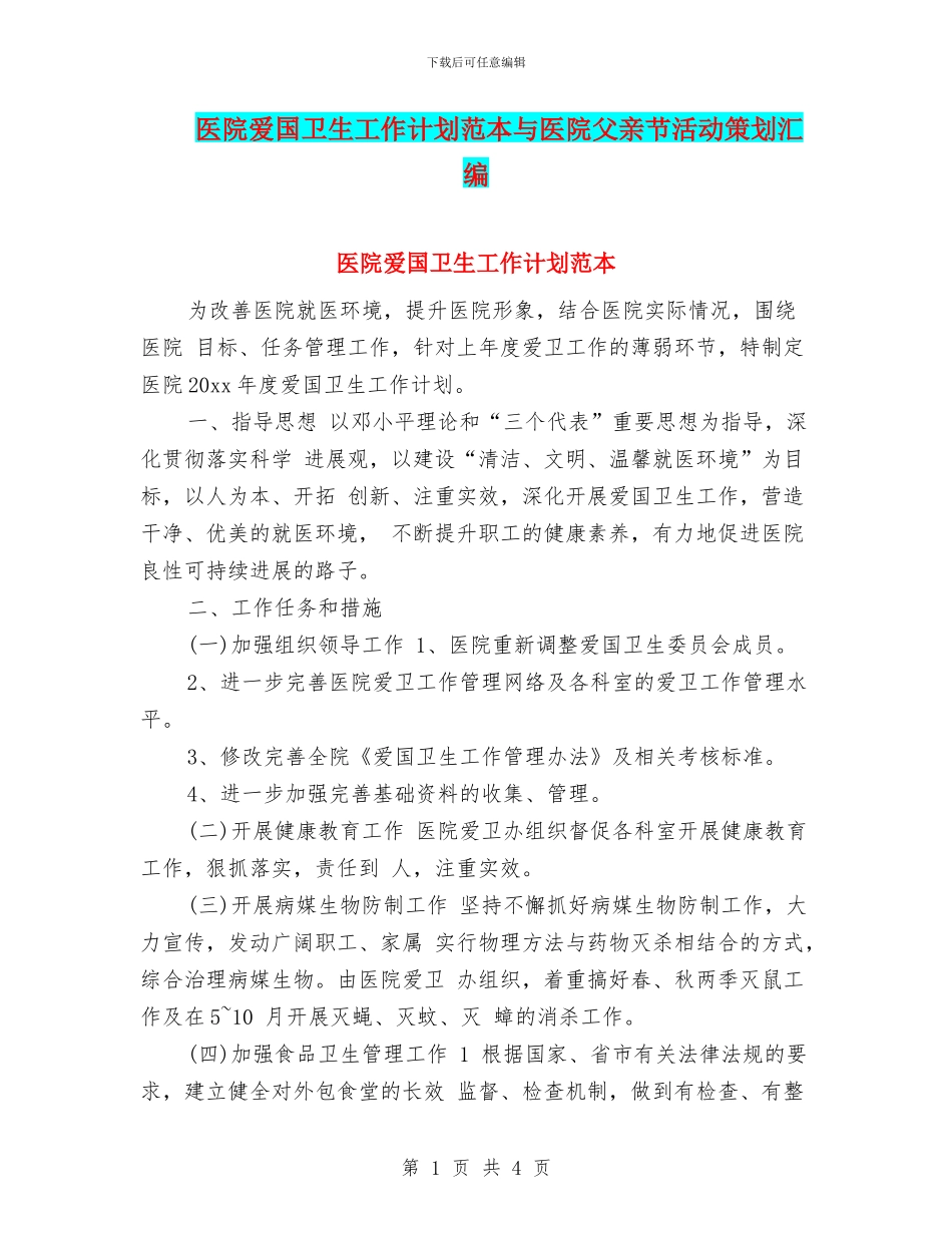 医院爱国卫生工作计划范本与医院父亲节活动策划汇编_第1页
