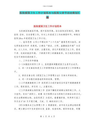 医院爱国卫生工作计划范本与医院父亲节活动策划汇编