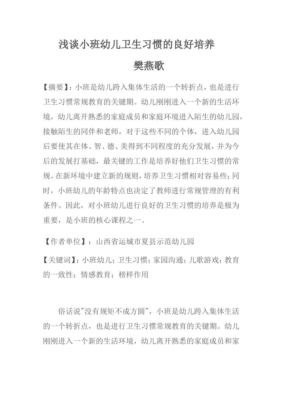 浅谈小班幼儿卫生习惯的良好培养_第1页