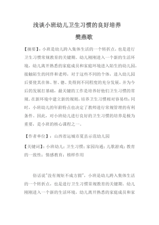 浅谈小班幼儿卫生习惯的良好培养