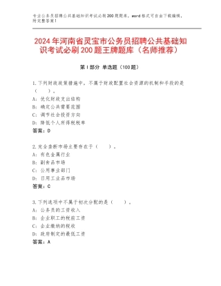 2024年河南省灵宝市公务员招聘公共基础知识考试必刷200题王牌题库（名师推荐）