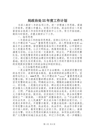 局政治处XX年度工作计划 