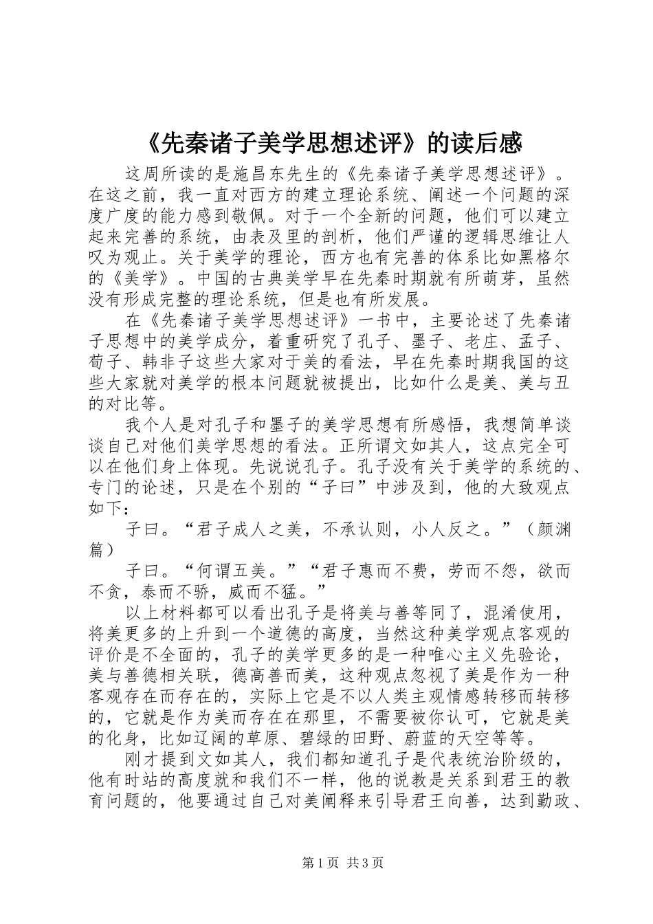 《先秦诸子美学思想述评》的读后感_第1页