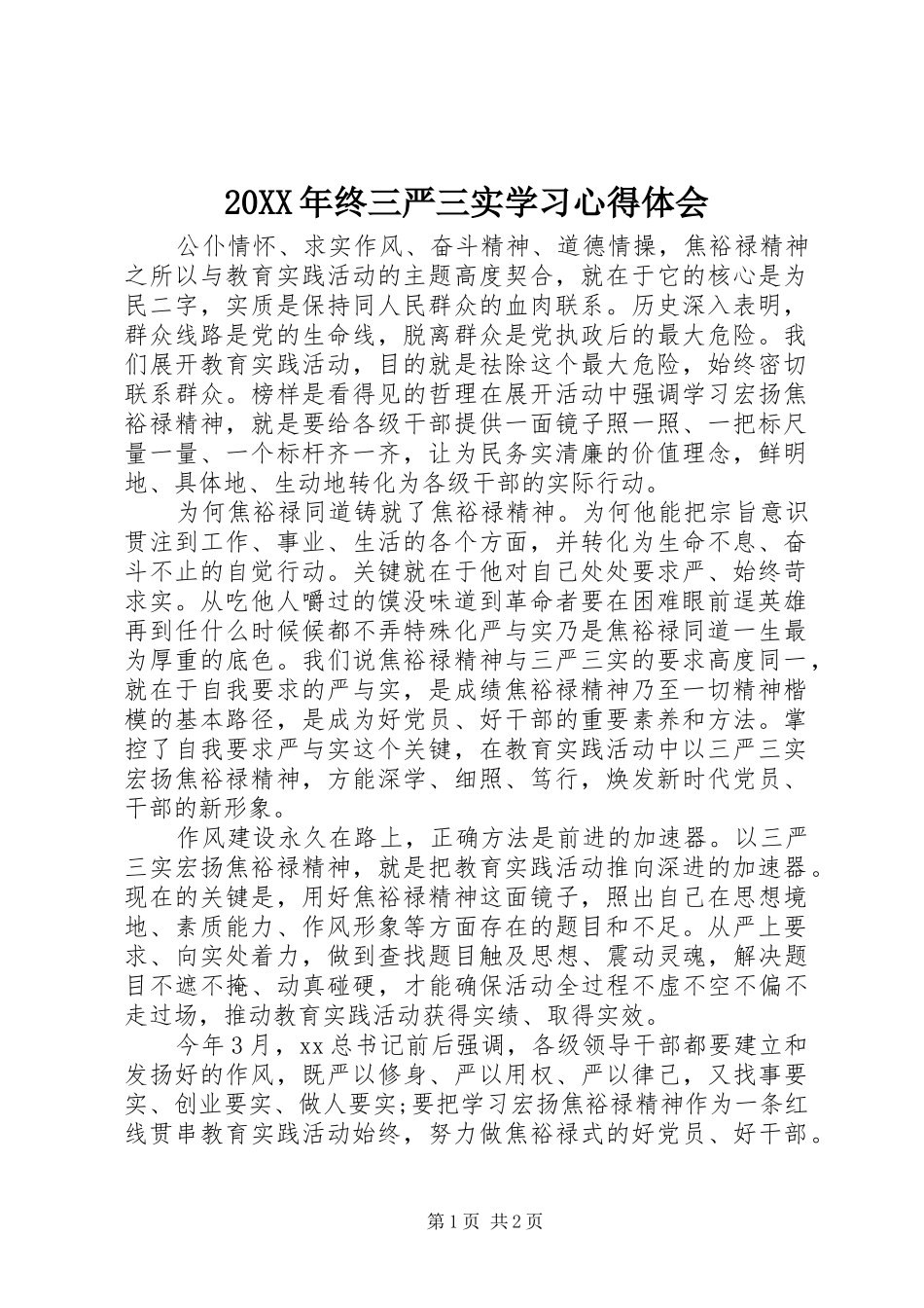 20XX年终三严三实学习心得体会_第1页