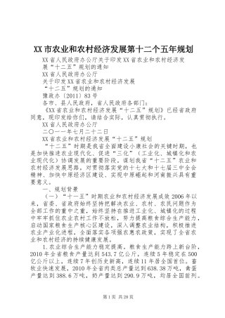 XX市农业和农村经济发展第十二个五年规划 