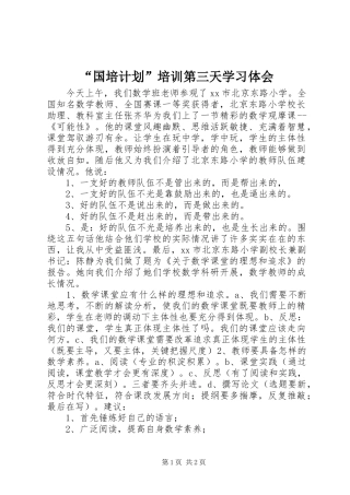 “国培计划”培训第三天学习体会 