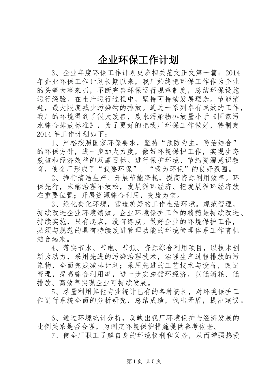 企业环保工作计划 _第1页