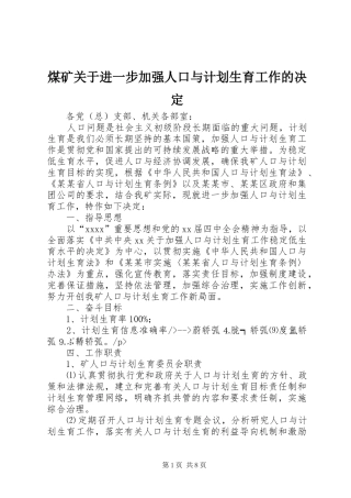 煤矿关于进一步加强人口与计划生育工作的决定 