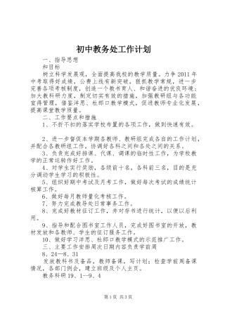 初中教务处工作计划 