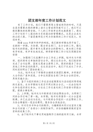 团支部年度工作计划范文 