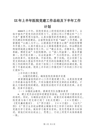 XX年上半年医院党建工作总结及下半年工作计划 