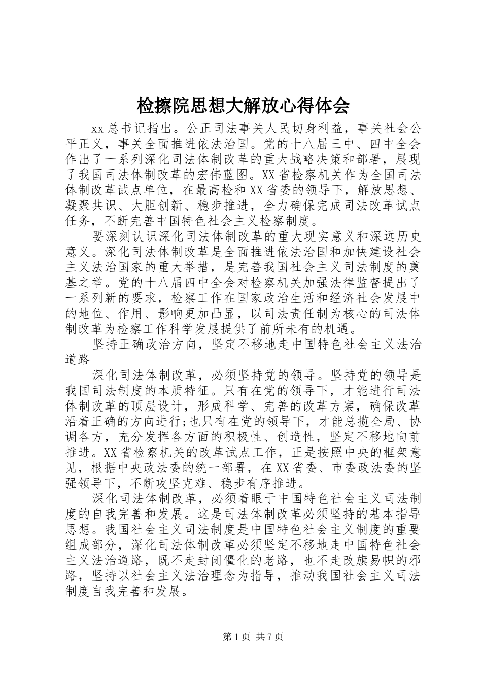 检擦院思想大解放心得体会_第1页