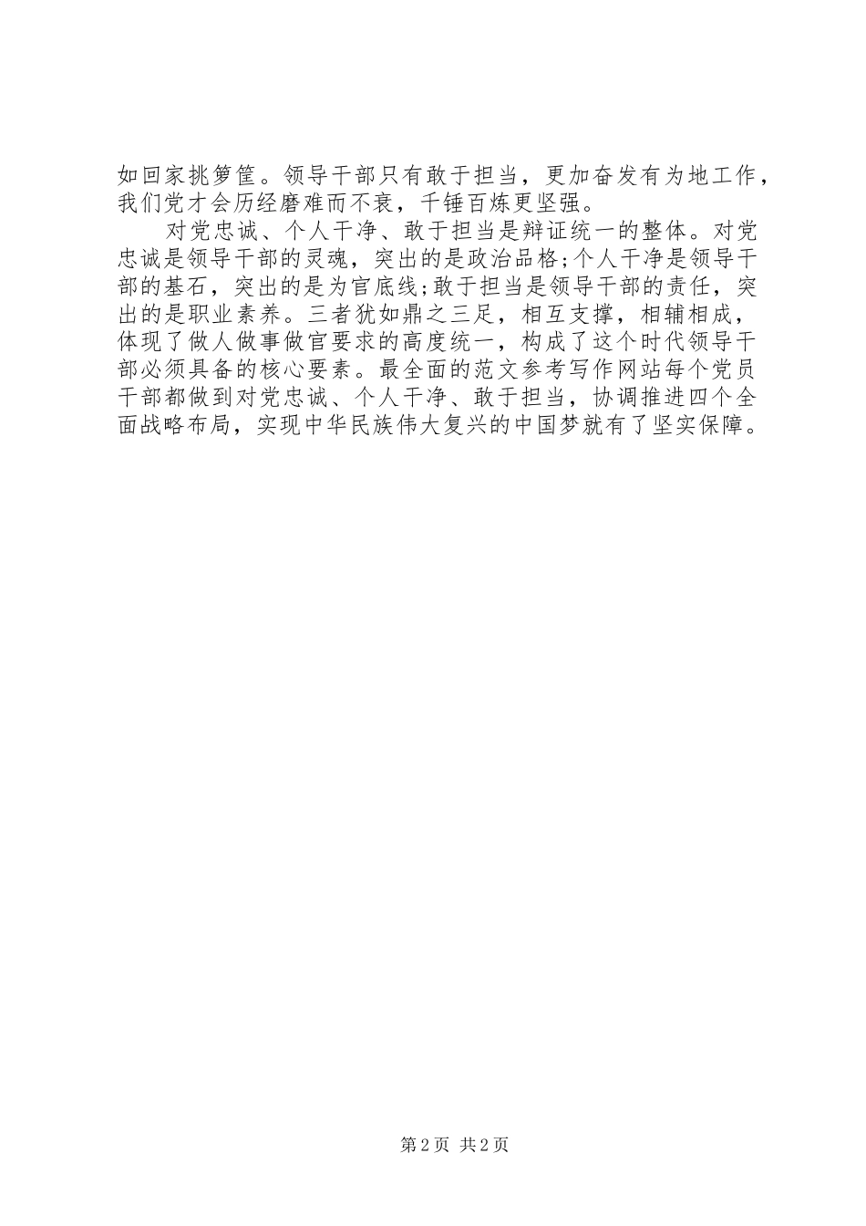 XX年8月领导干部忠诚干净担当心得体会范文_第2页