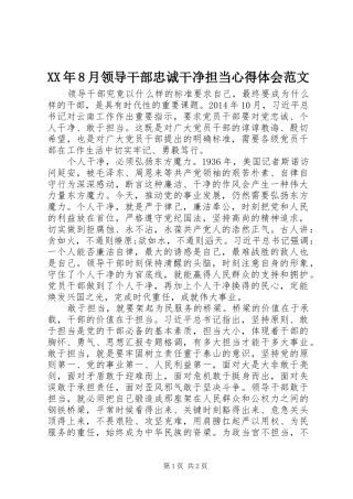 XX年8月领导干部忠诚干净担当心得体会范文