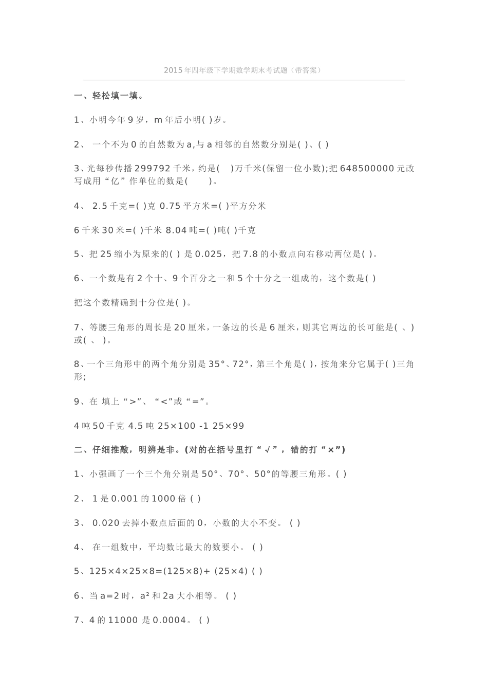2015年四年级下学期数学期末考试题_第1页