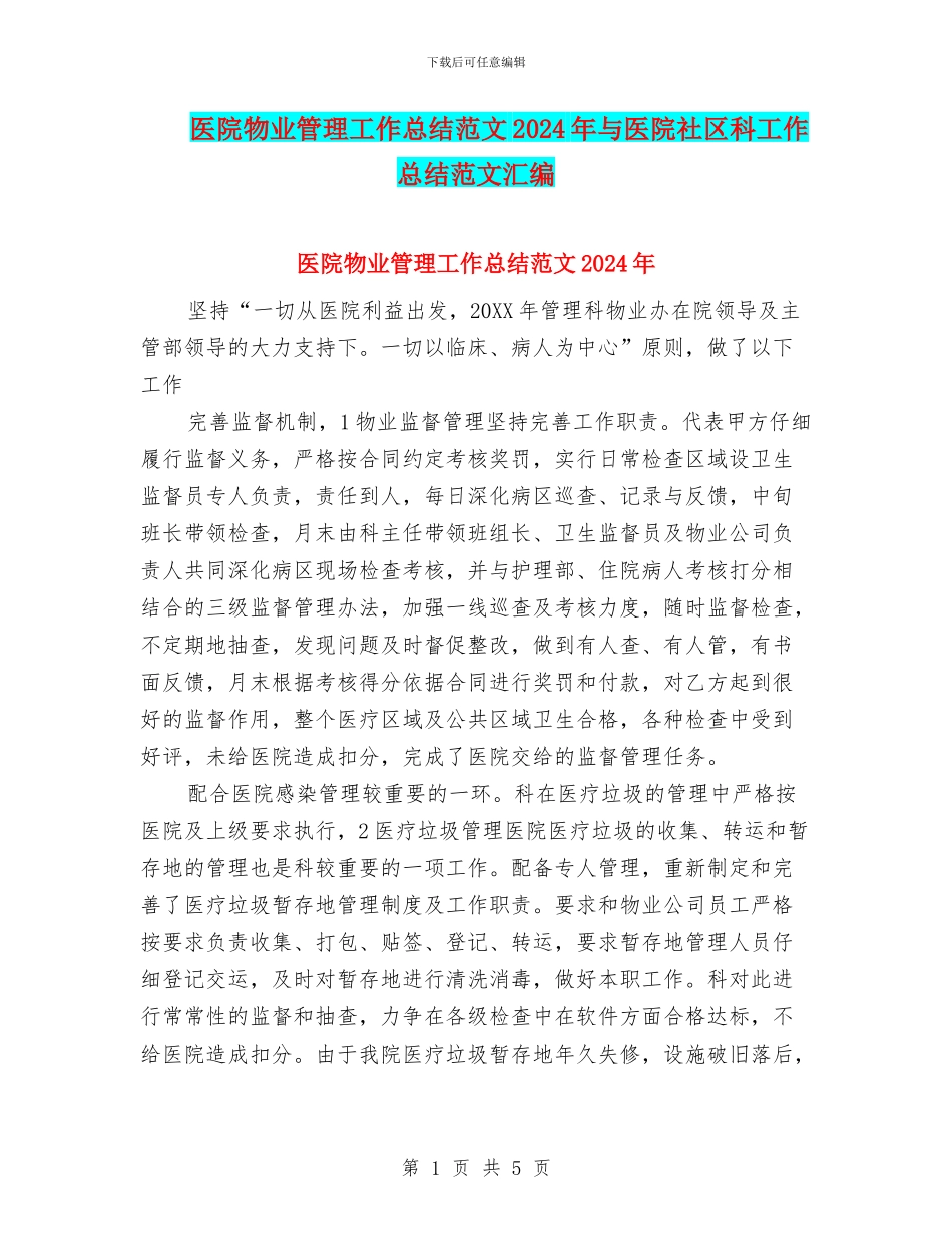 医院物业管理工作总结范文2024年与医院社区科工作总结范文汇编_第1页