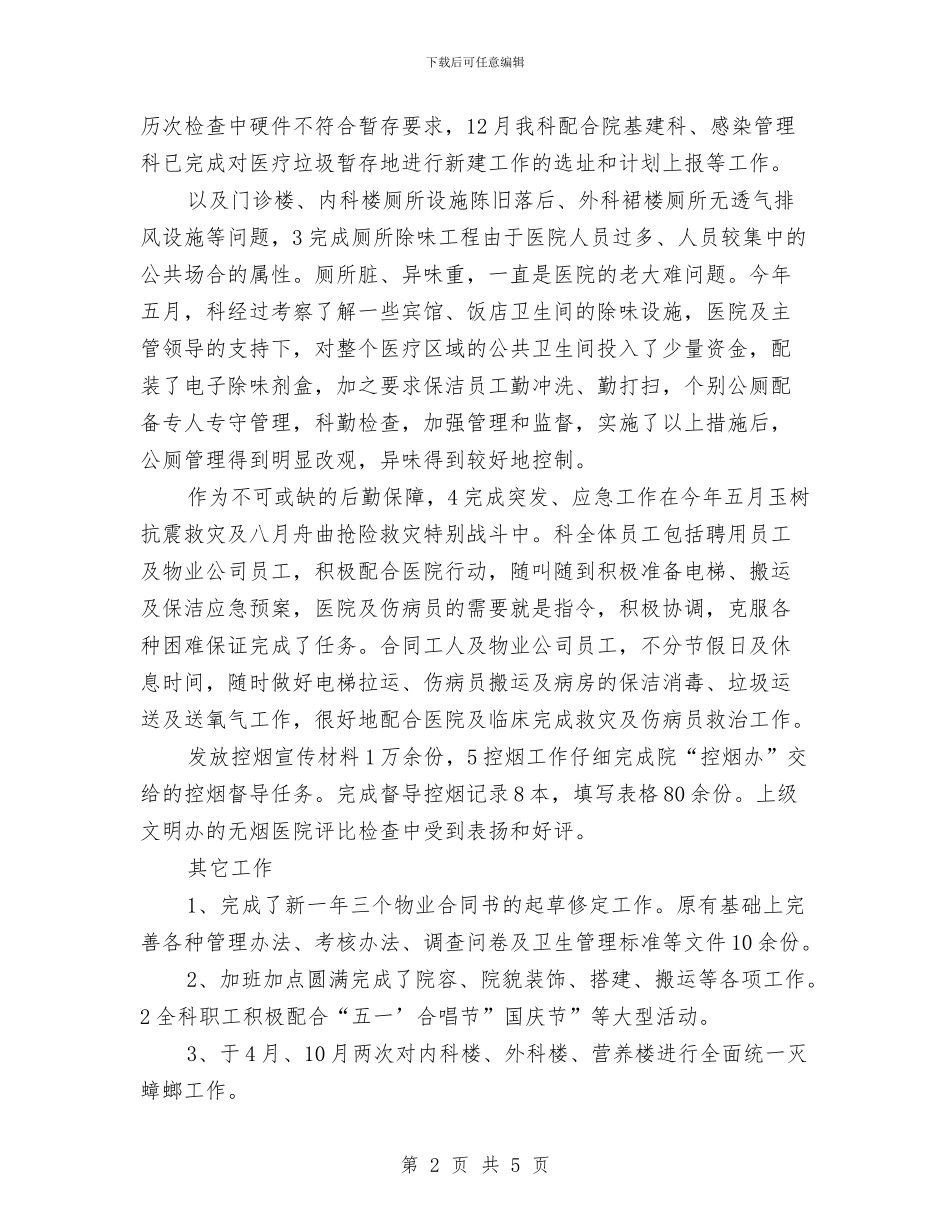 医院物业管理工作总结范文2024年与医院社区科工作总结范文汇编_第2页