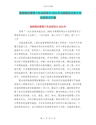 医院物业管理工作总结范文2024年与医院社区科工作总结范文汇编