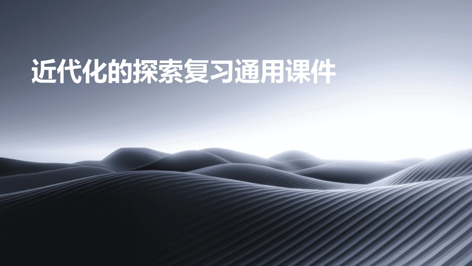 近代化的探索复习通用课件_第1页