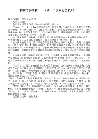 国旗下讲话稿——《做一个快乐的读书人》