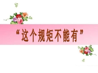 “这个规矩不能有”