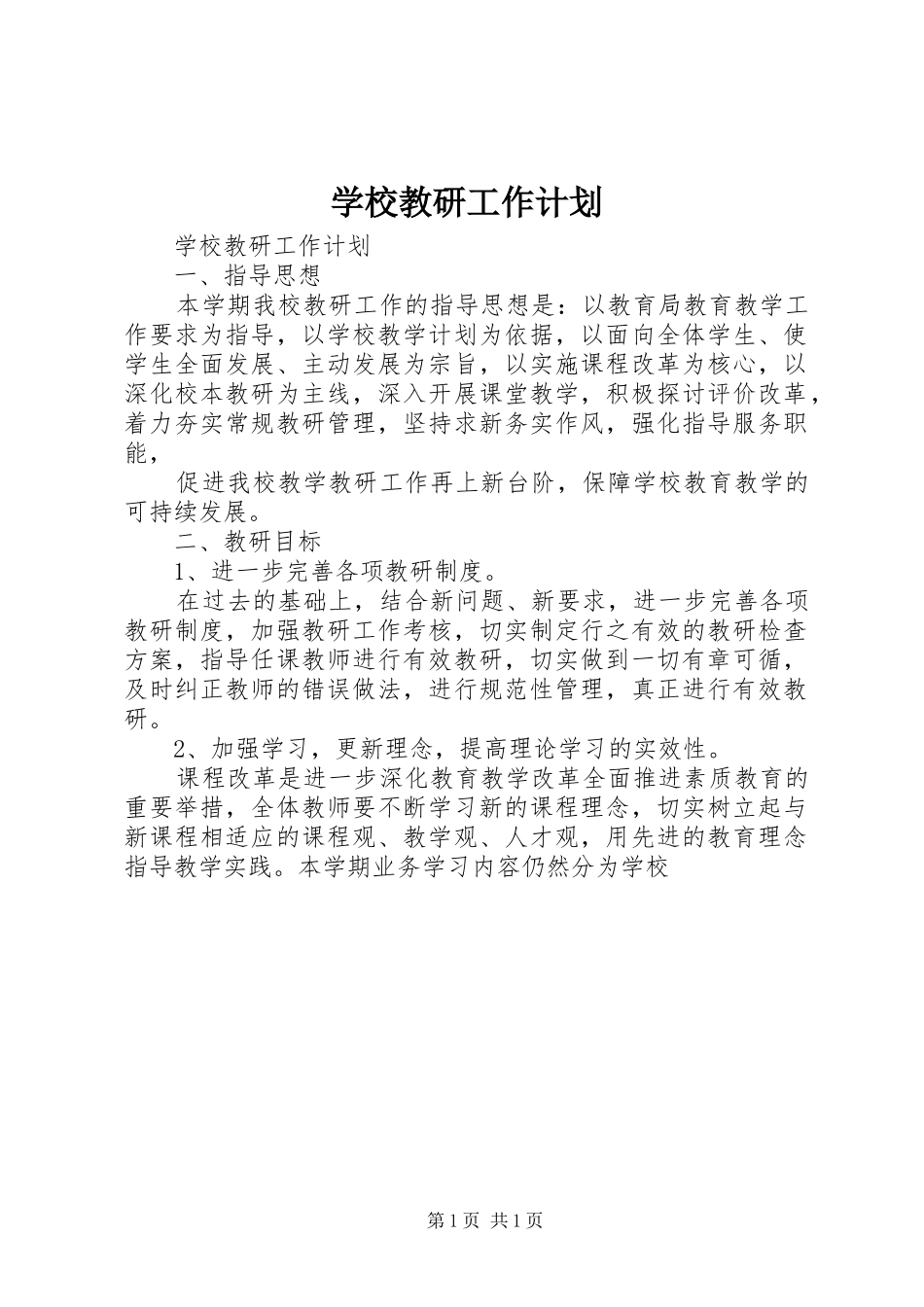 学校教研工作计划 _第1页