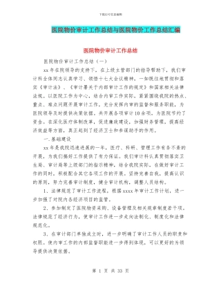 医院物价审计工作总结与医院物价工作总结汇编