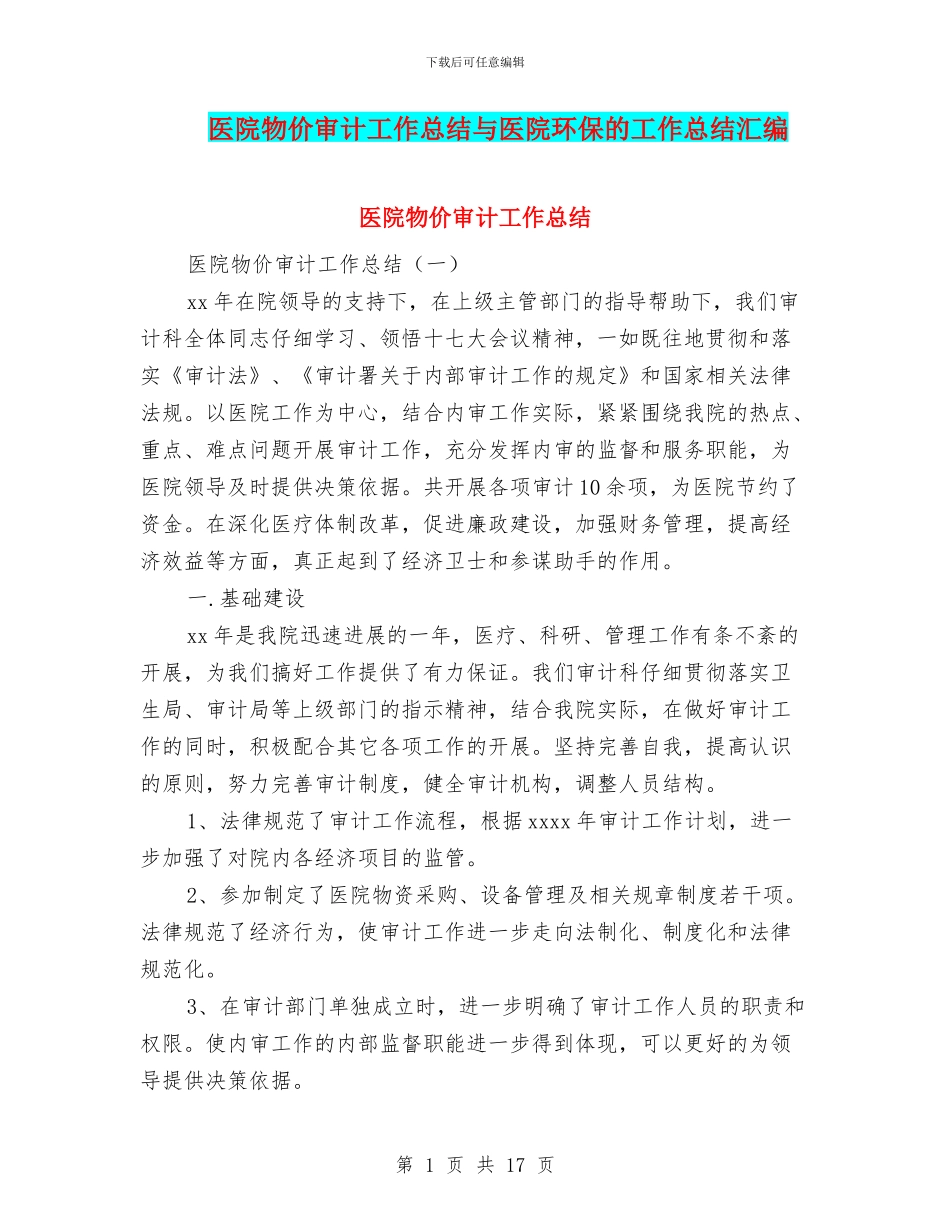 医院物价审计工作总结与医院环保的工作总结汇编_第1页