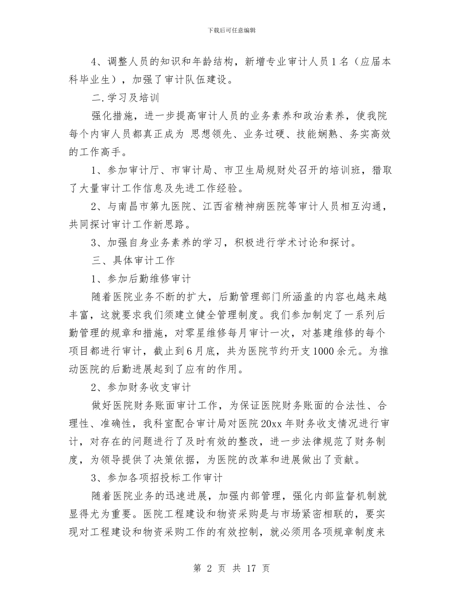 医院物价审计工作总结与医院环保的工作总结汇编_第2页