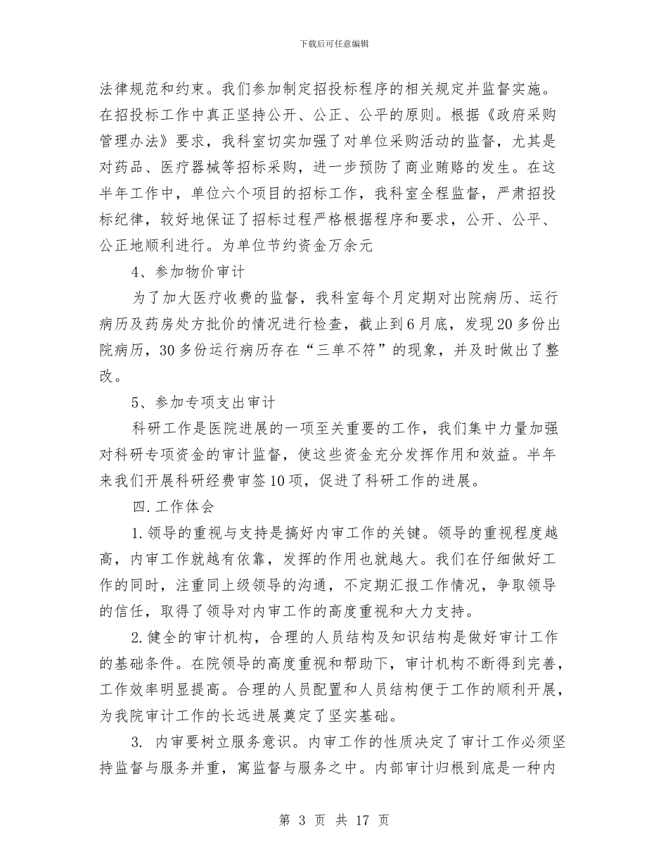 医院物价审计工作总结与医院环保的工作总结汇编_第3页