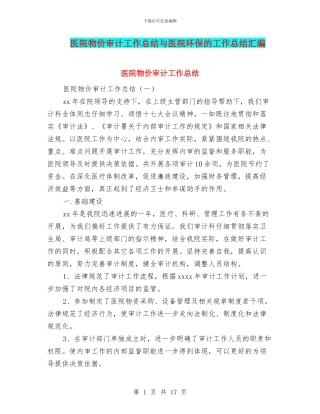 医院物价审计工作总结与医院环保的工作总结汇编