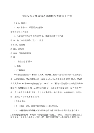 吊篮安拆专项施工方案
