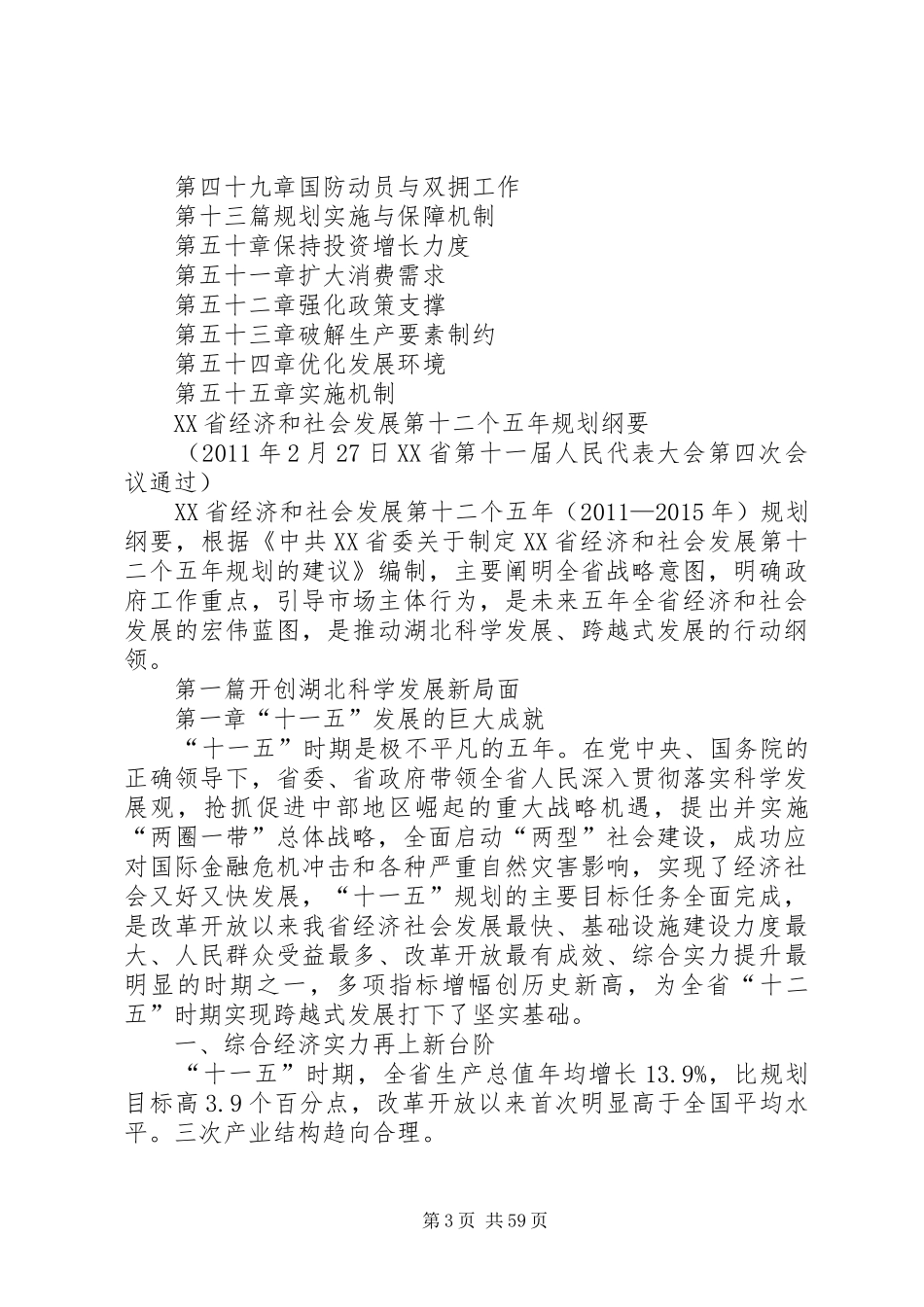 XX省国民经济和社会发展第十三五规划纲要范文模版 _第3页