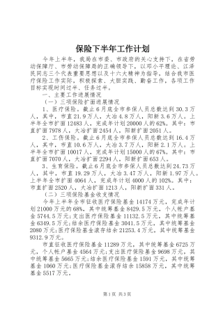 保险下半年工作计划 