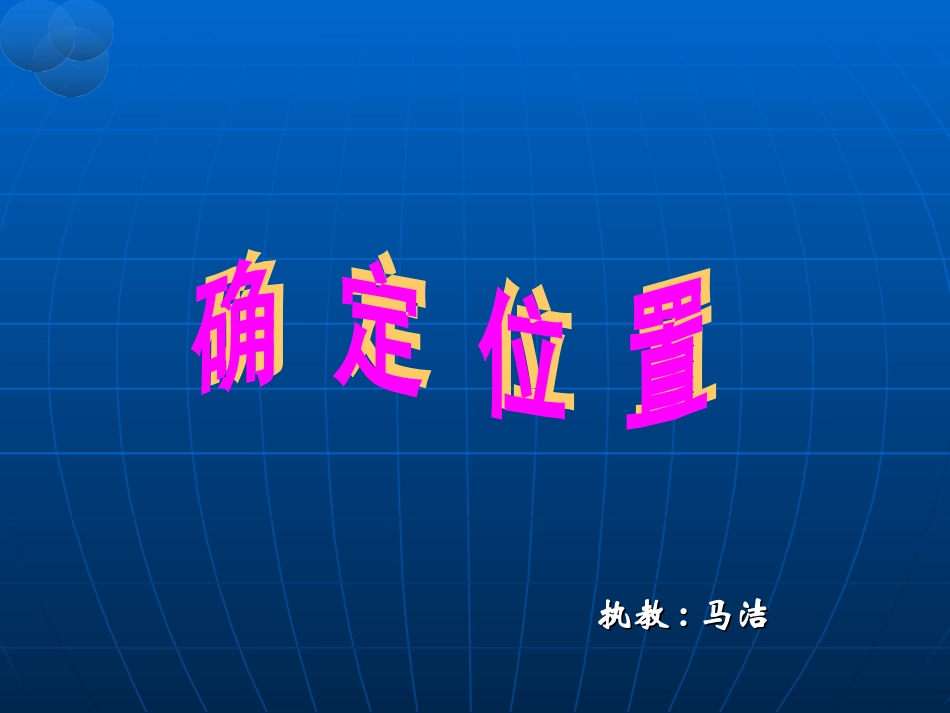 四年级数学确定位置PPT_第1页