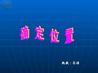 四年级数学确定位置PPT