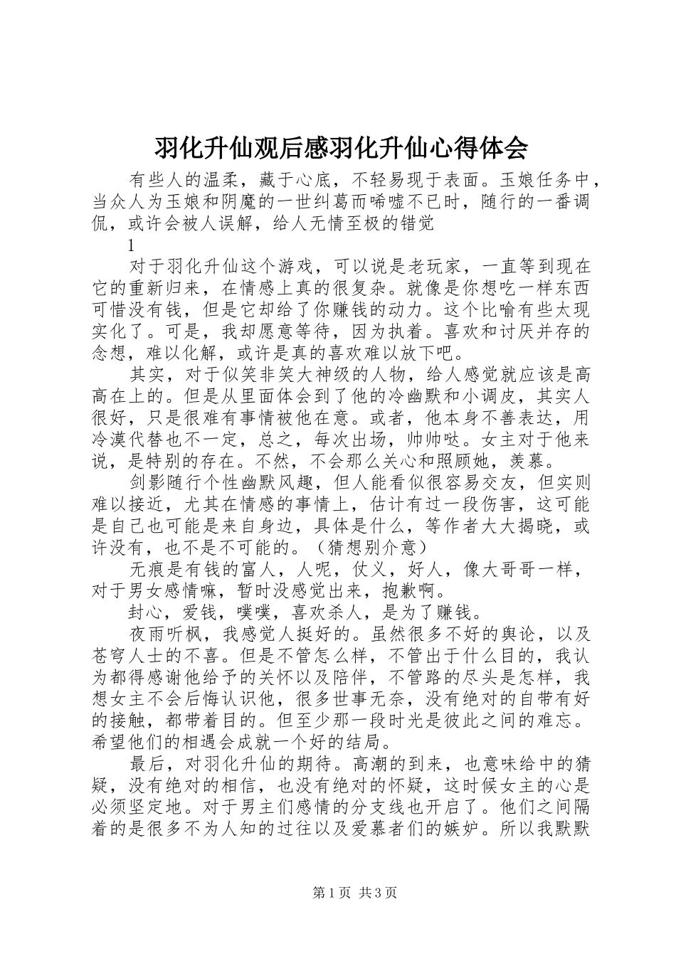 羽化升仙观后感羽化升仙心得体会_第1页